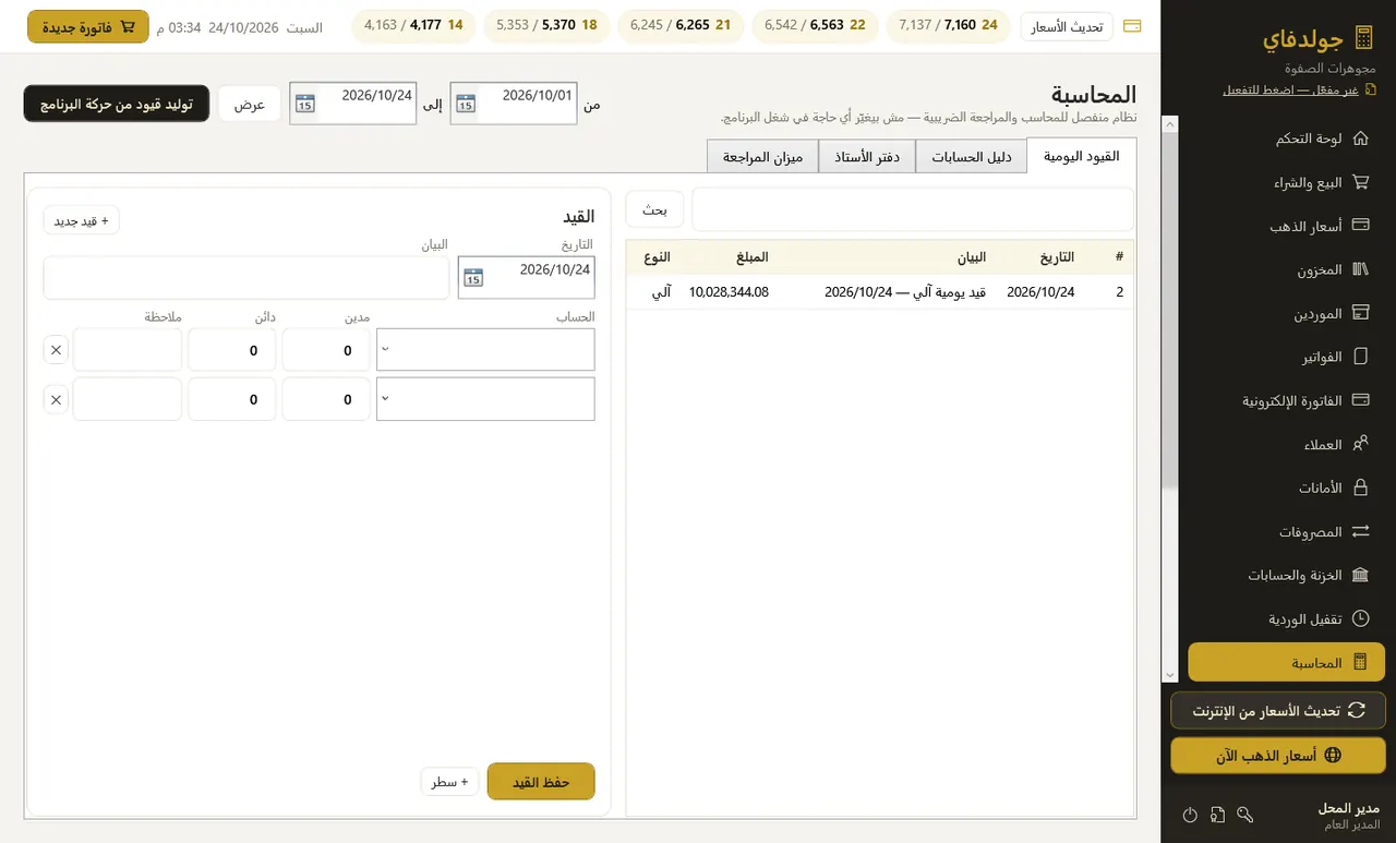 المحاسبة (اختياري) — جولدفاي