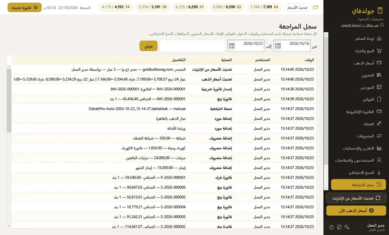 سجل المراجعة — جولدفاي
