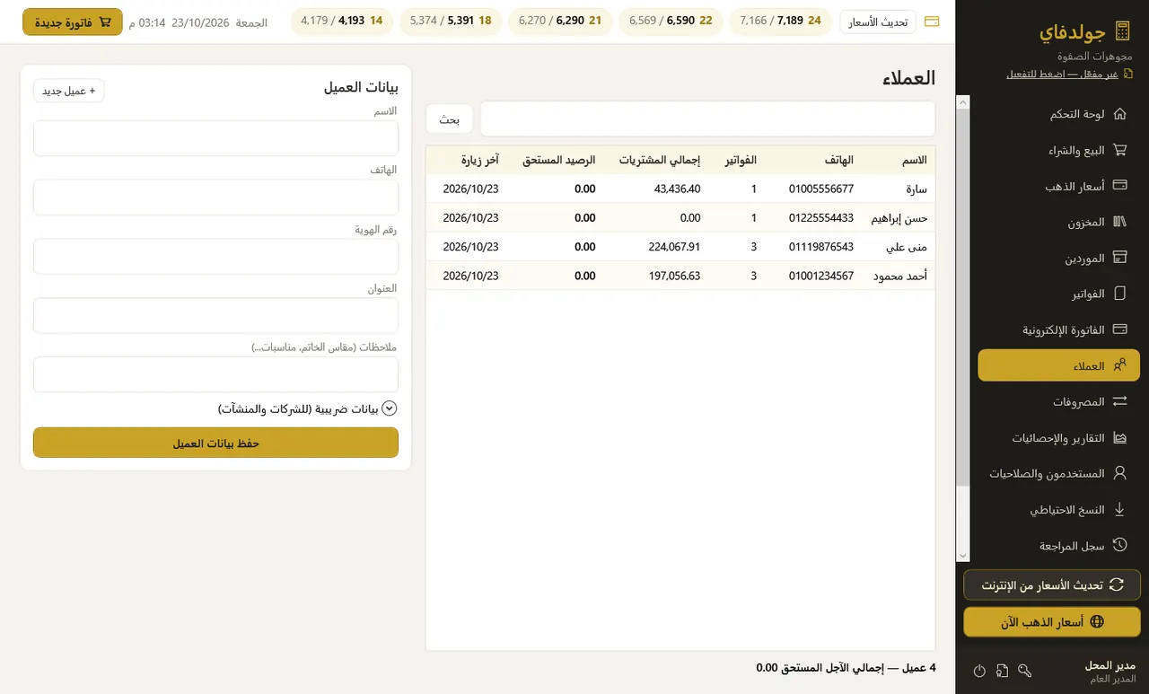 العملاء — جولدفاي