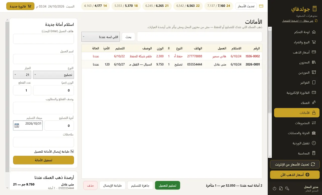 الأمانات — جولدفاي