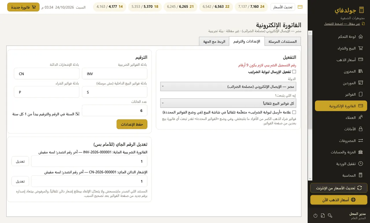 الفاتورة الإلكترونية: الإعدادات والترقيم — جولدفاي