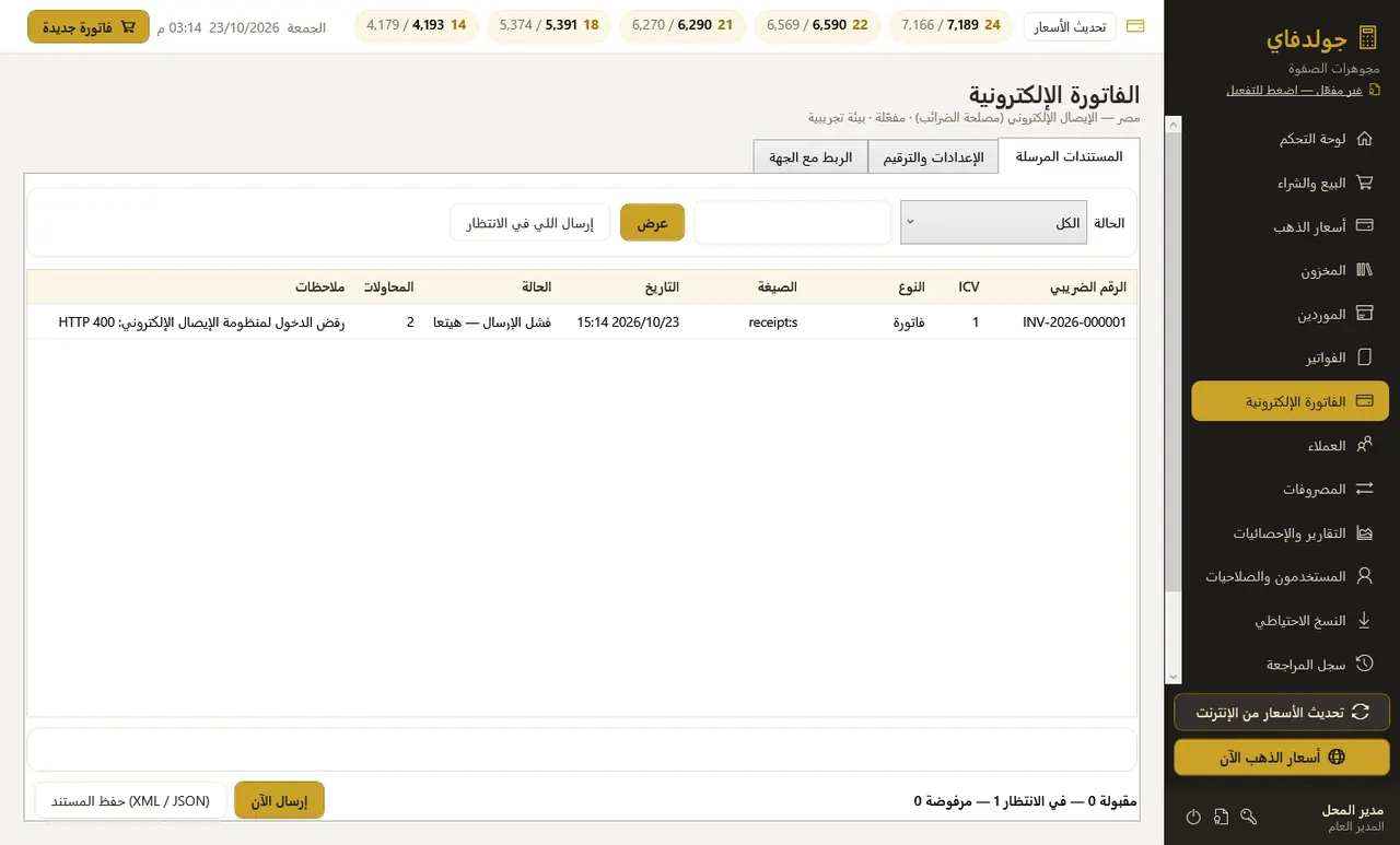 الفاتورة الإلكترونية — جولدفاي