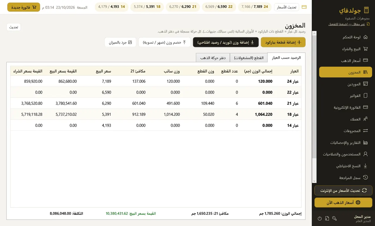 المخزون — جولدفاي