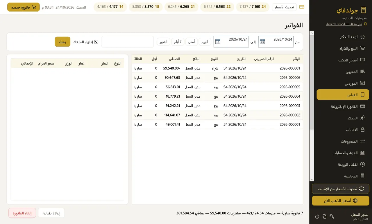 الفواتير — جولدفاي