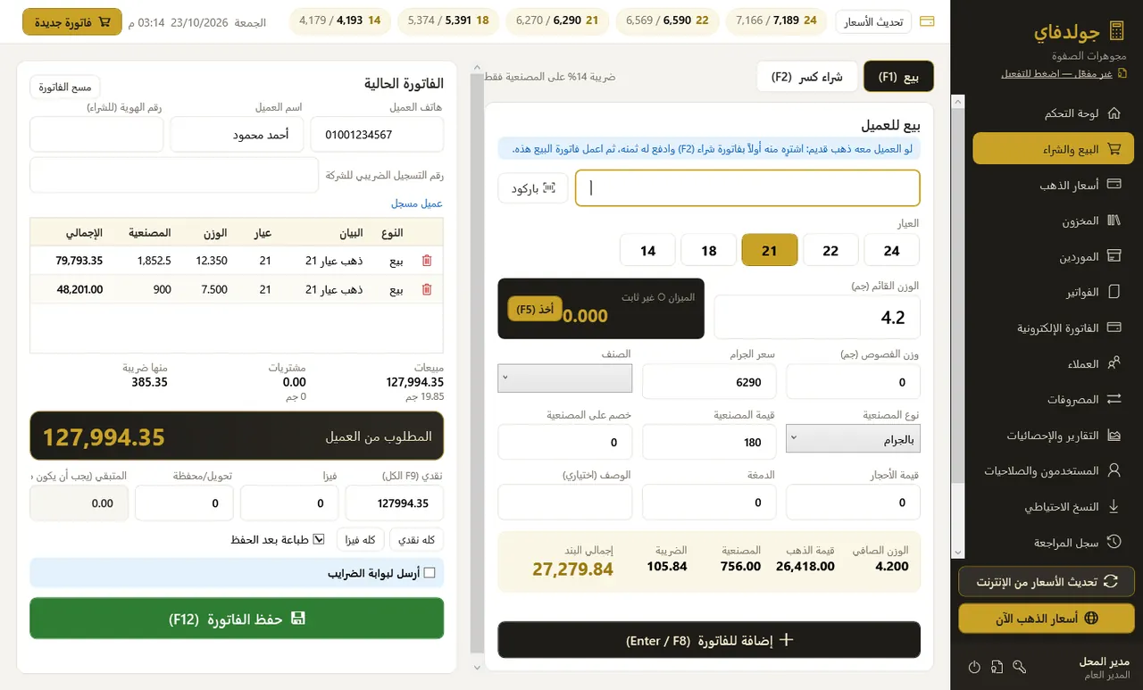 البيع والشراء — جولدفاي