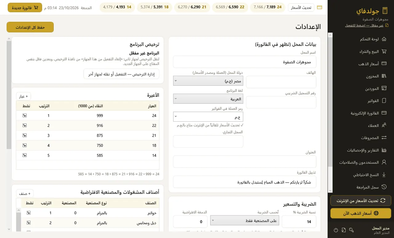الإعدادات — جولدفاي