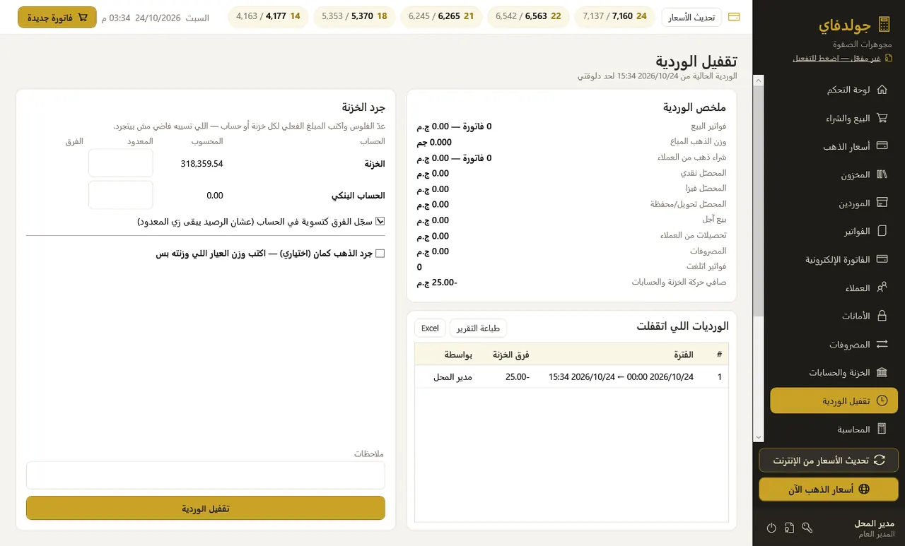 تقفيل الوردية (اختياري) — جولدفاي