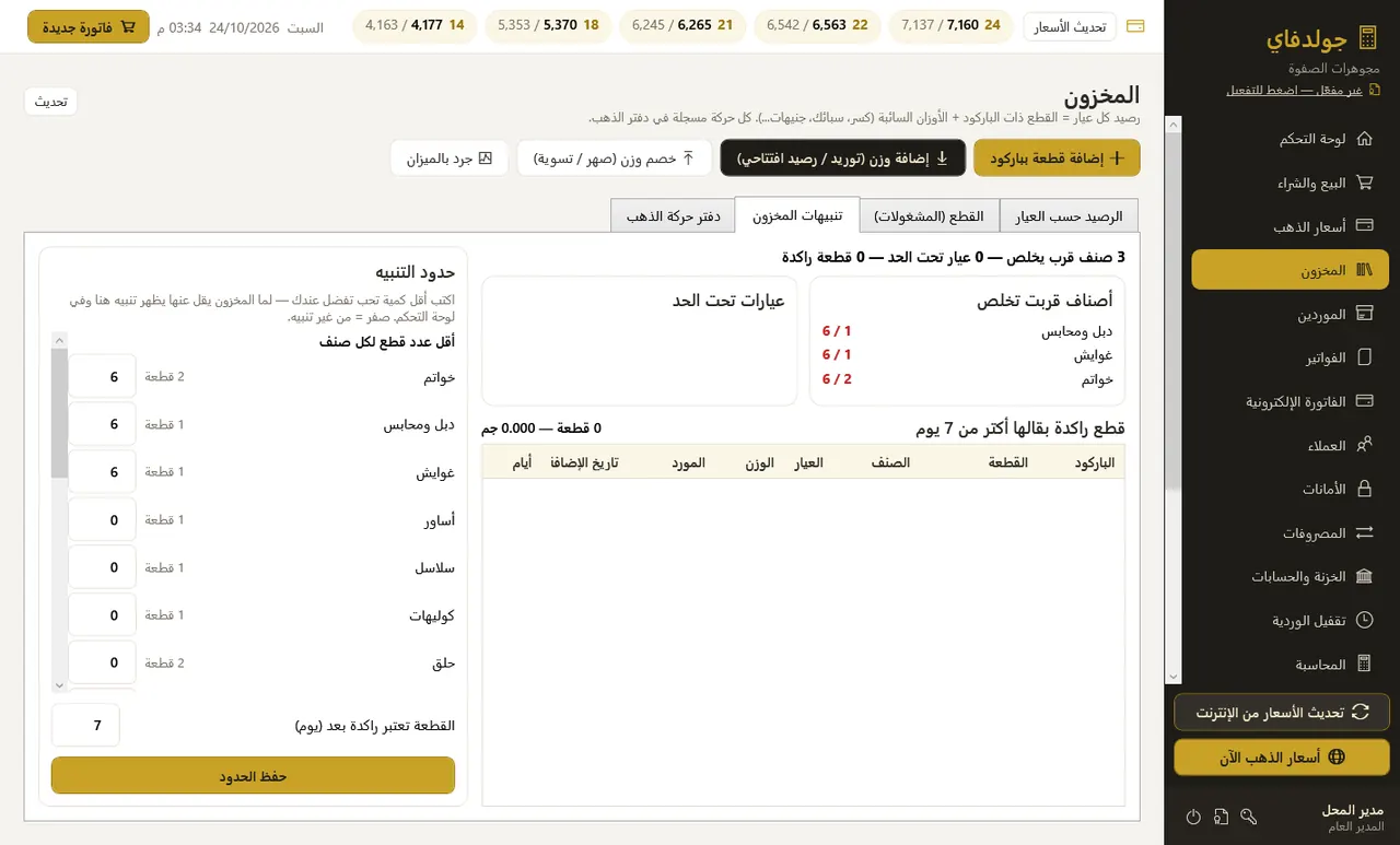 تنبيهات المخزون — جولدفاي