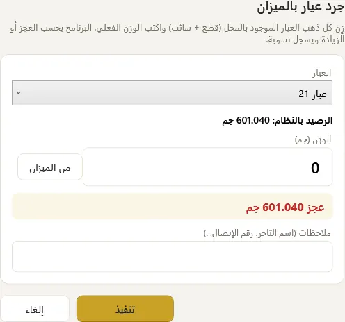 الجرد بالميزان — جولدفاي