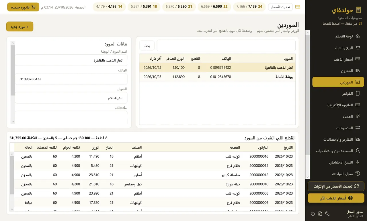 الموردين — جولدفاي