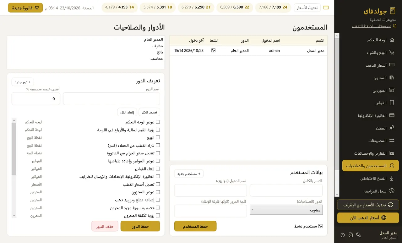 المستخدمون والصلاحيات — جولدفاي