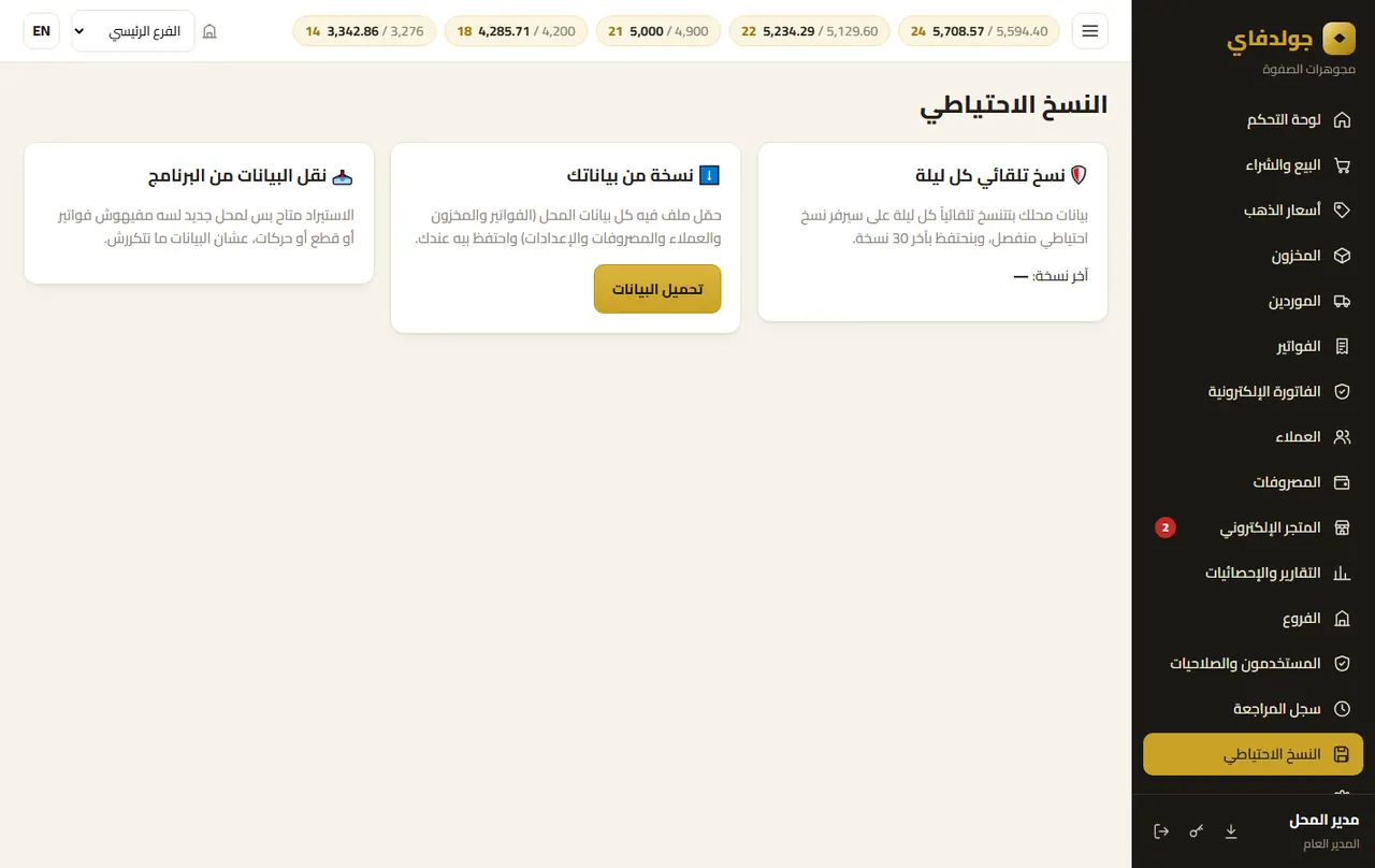 النسخ الاحتياطي — جولدفاي