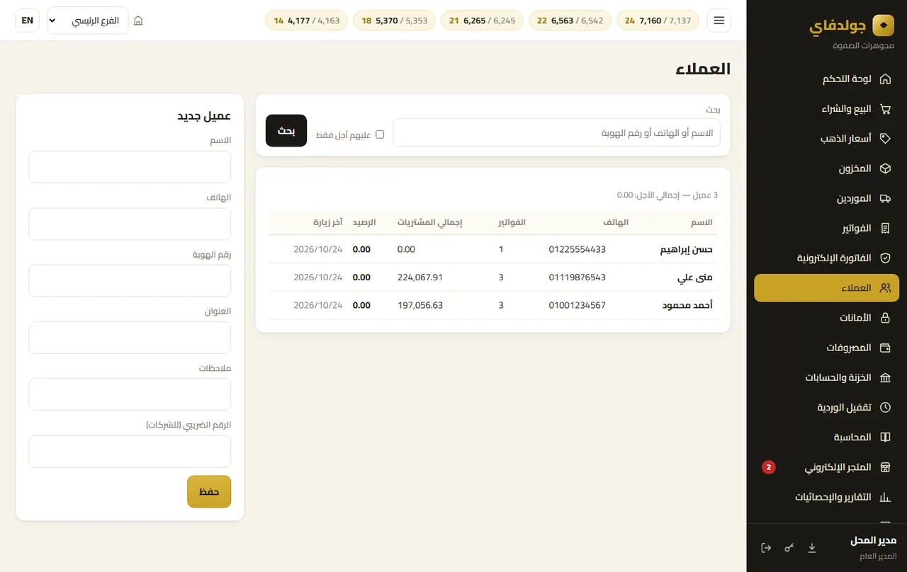 العملاء — جولدفاي