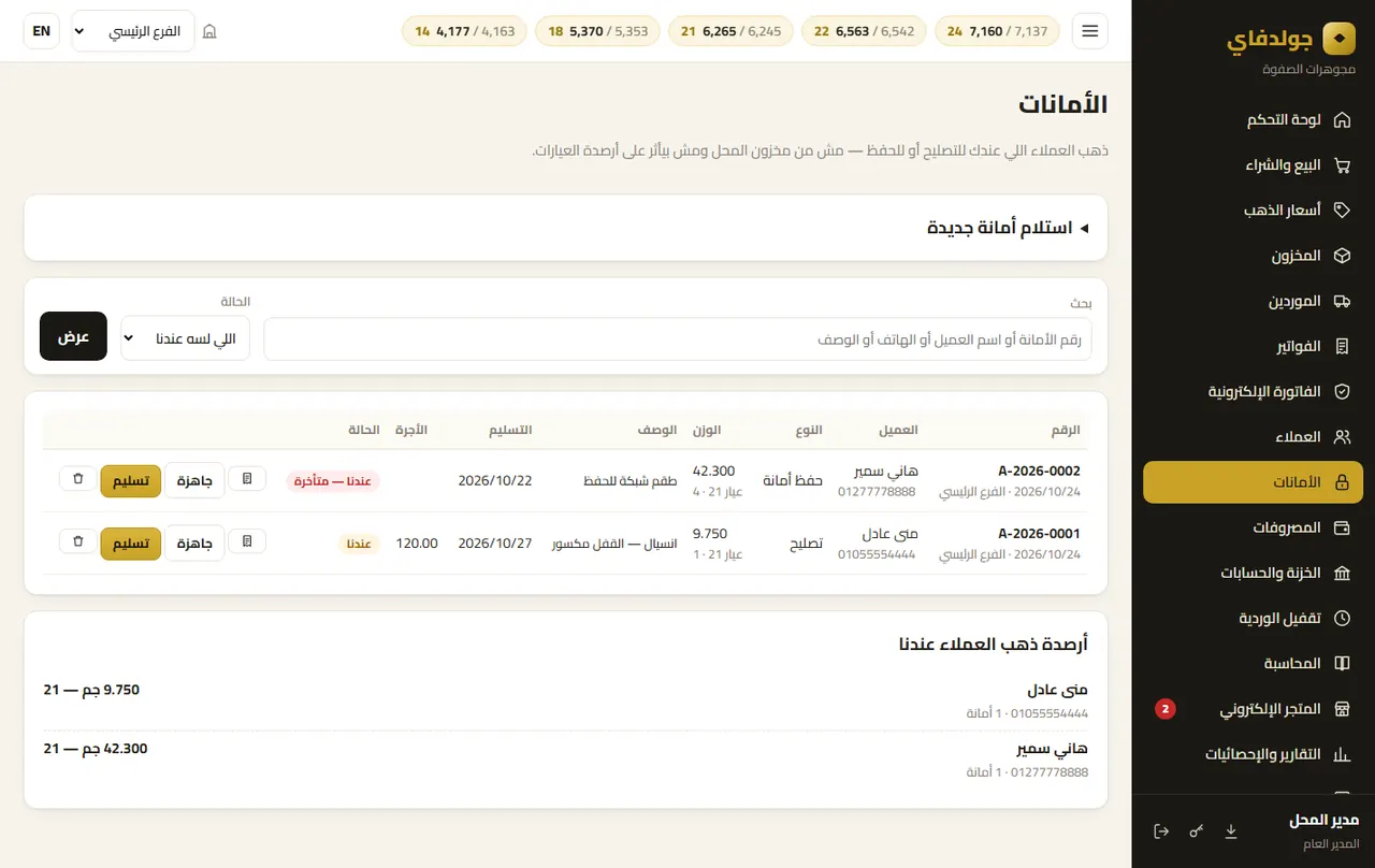 الأمانات — جولدفاي