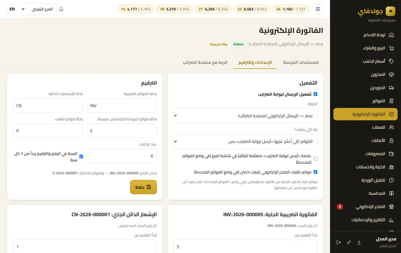 الفاتورة الإلكترونية: الإعدادات والترقيم — جولدفاي