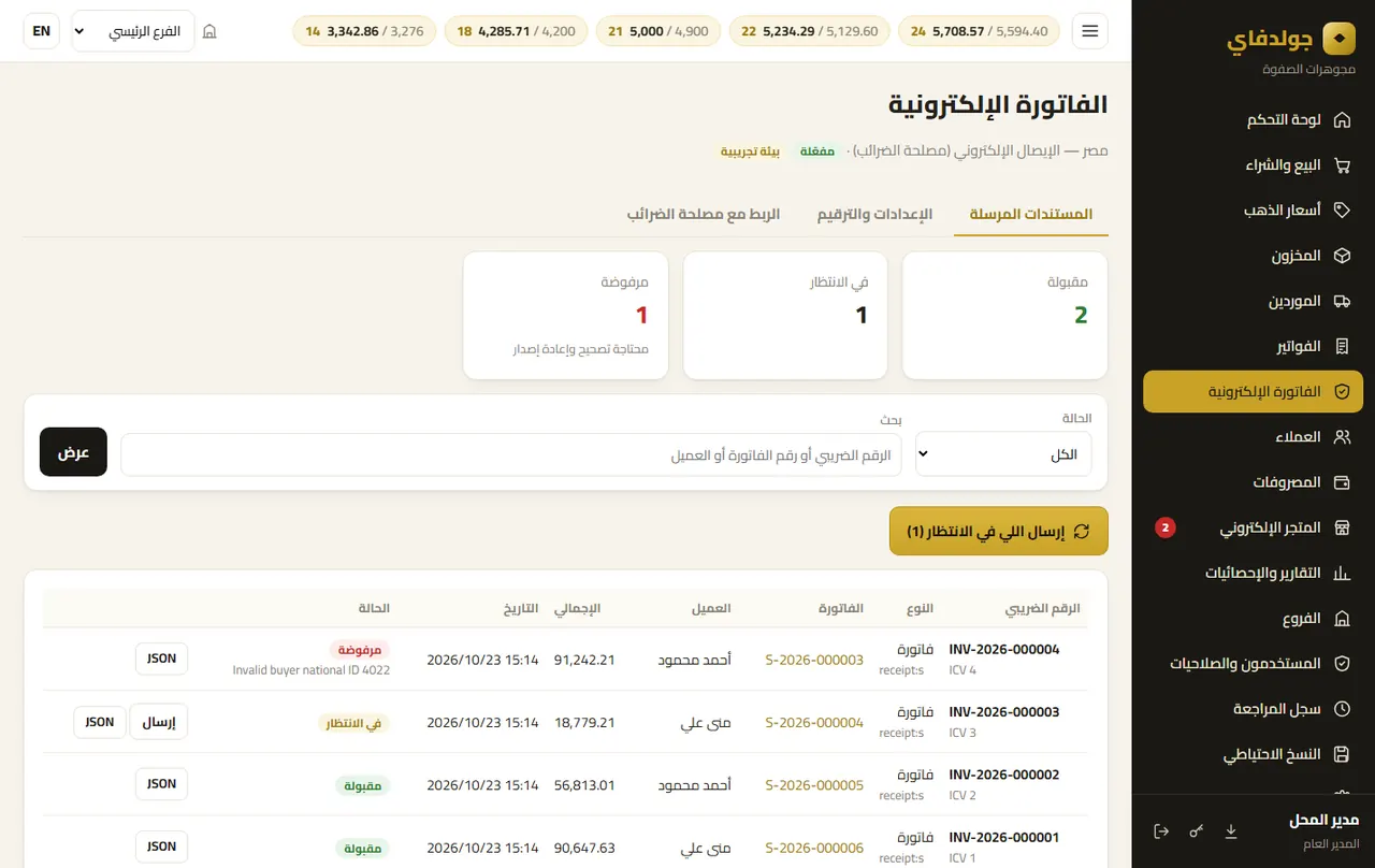 الفاتورة الإلكترونية — جولدفاي