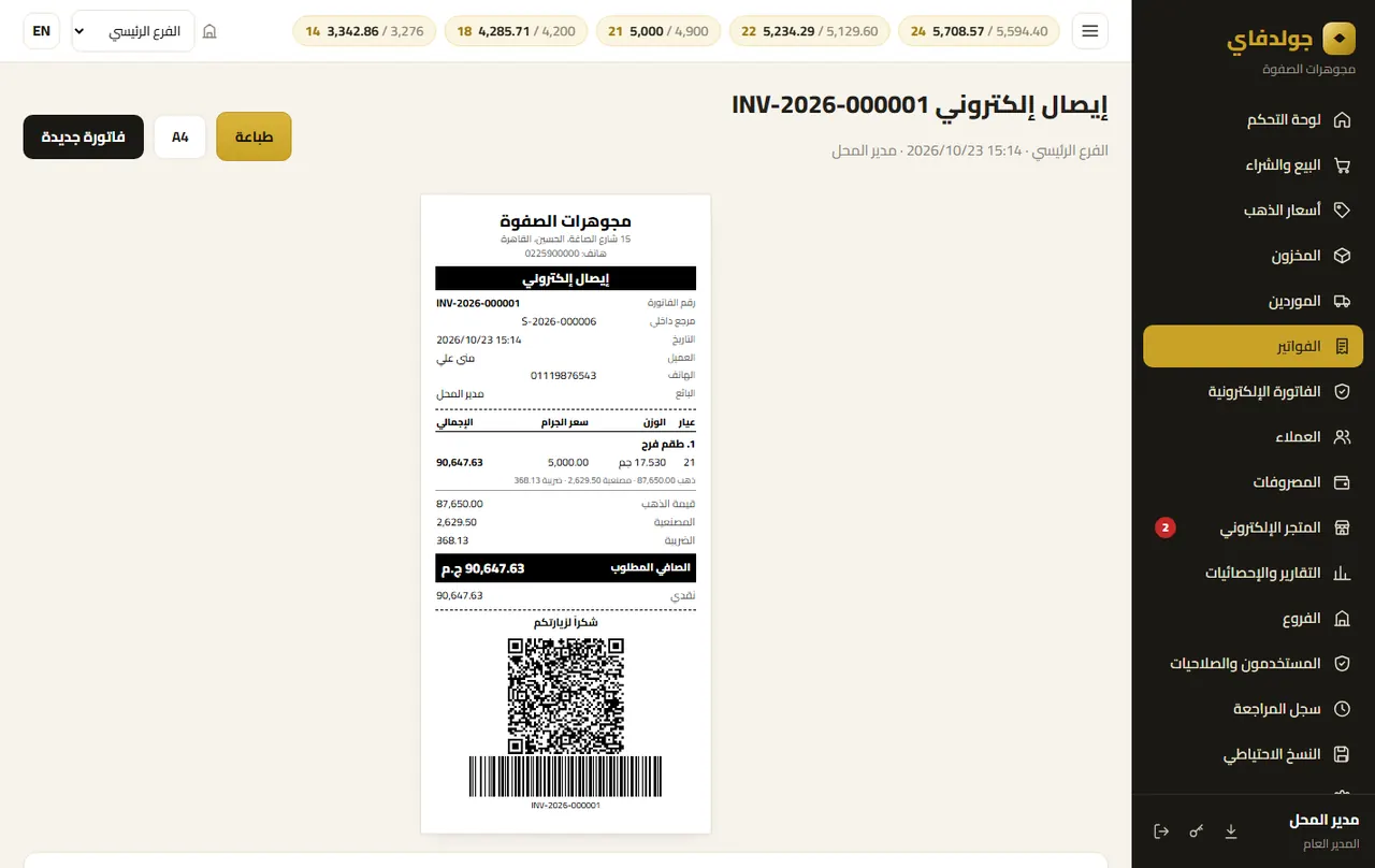 صفحة الفاتورة — جولدفاي
