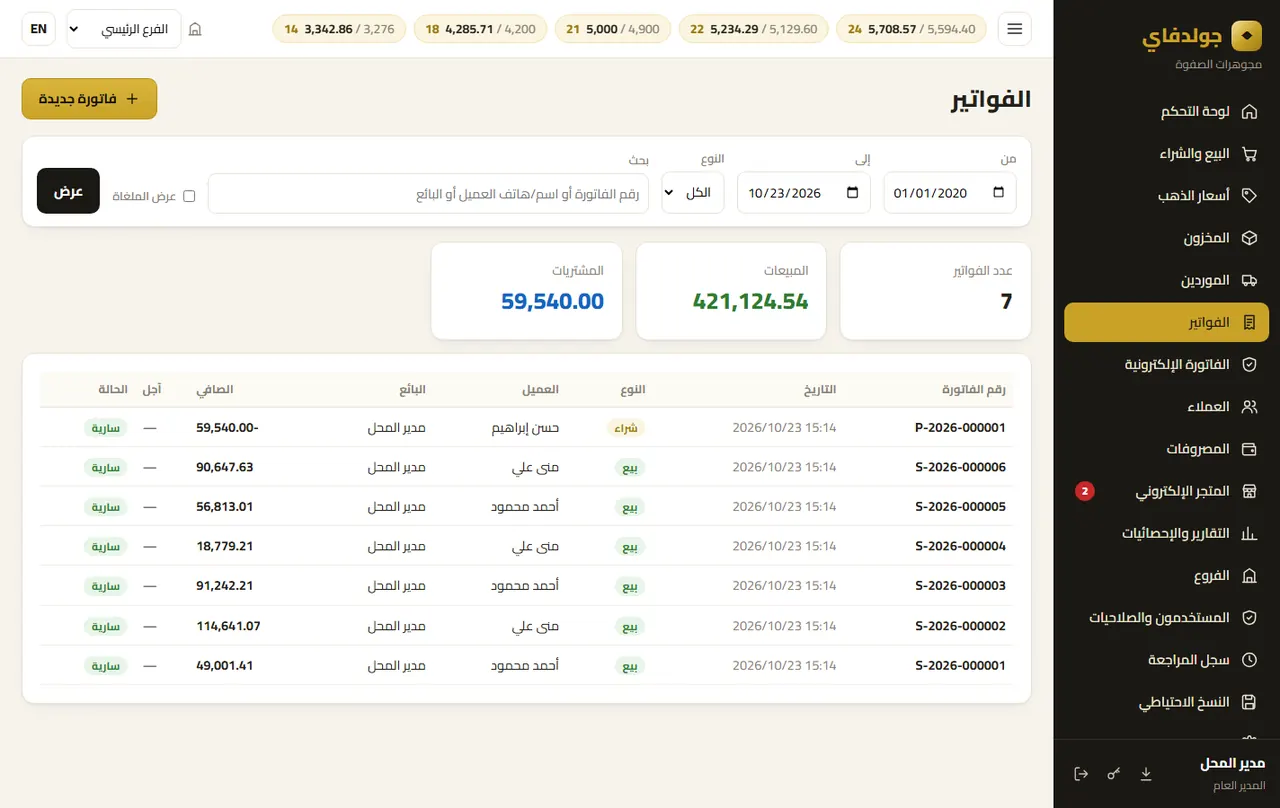 الفواتير — جولدفاي