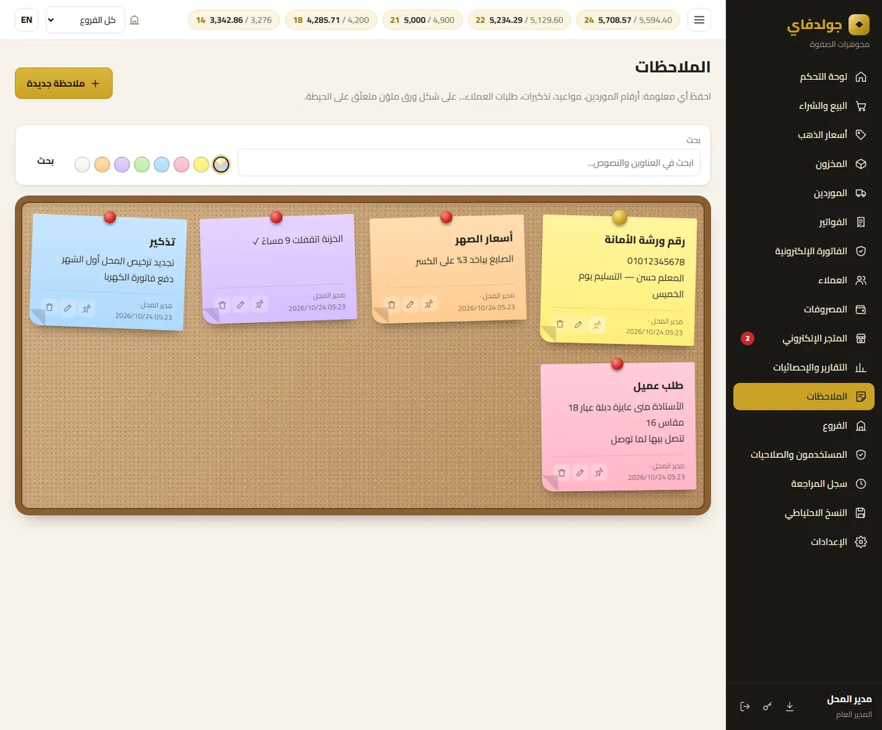 الملاحظات — جولدفاي