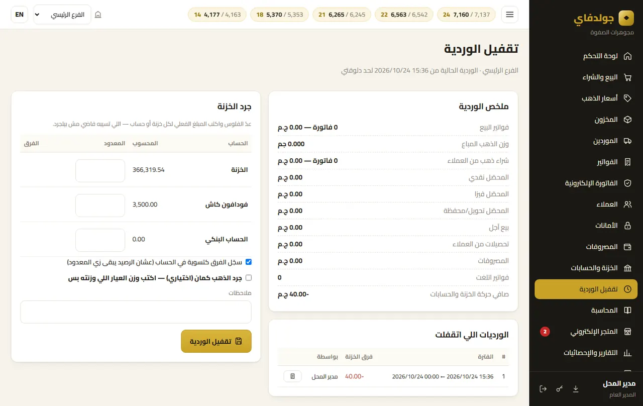 تقفيل الوردية (اختياري) — جولدفاي