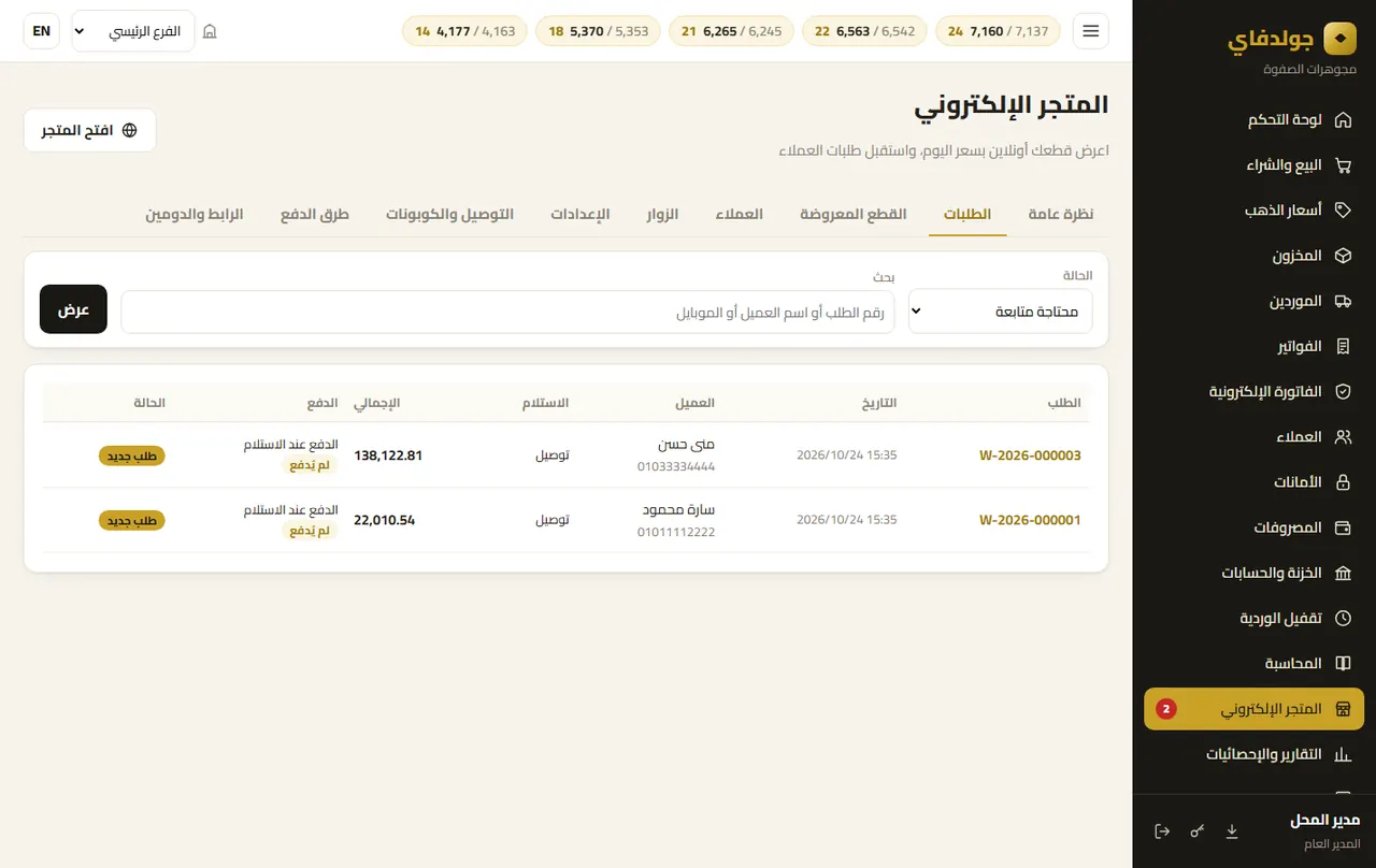 المتجر: الطلبات — جولدفاي