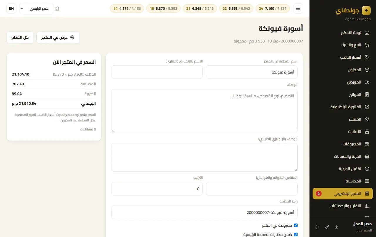 المتجر: صفحة القطعة — جولدفاي