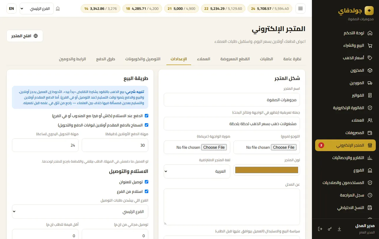 المتجر: الإعدادات — جولدفاي