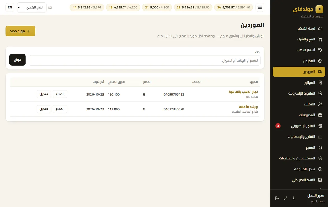الموردين — جولدفاي