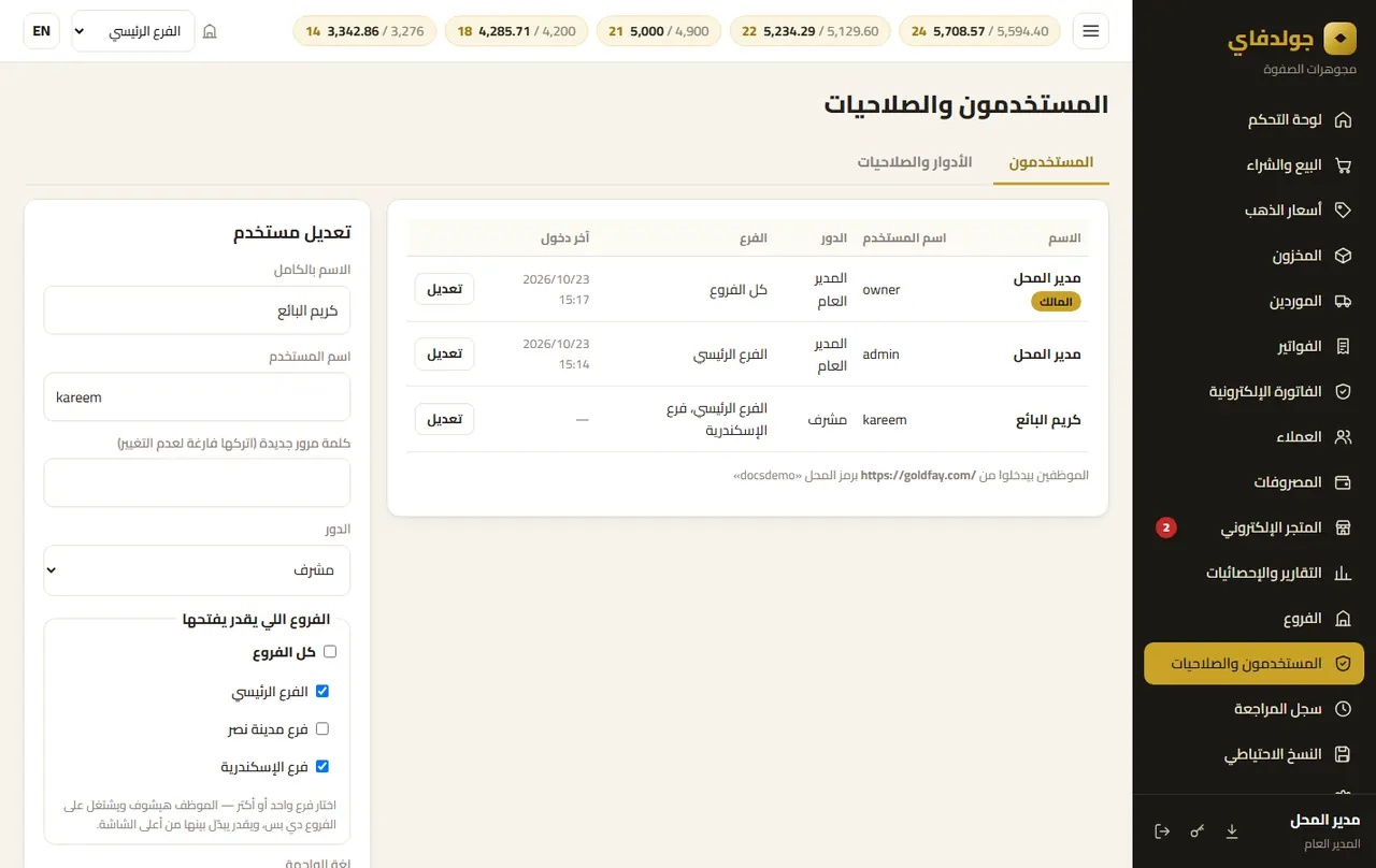 المستخدمون والصلاحيات — جولدفاي