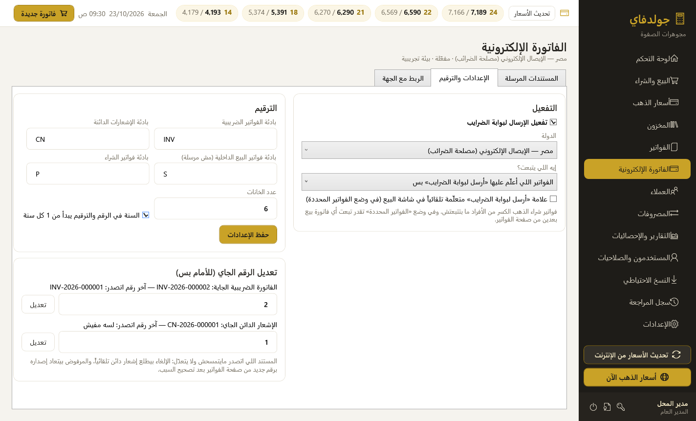 إعدادات الفاتورة الإلكترونية والترقيم الضريبي في برنامج جولدفاي
