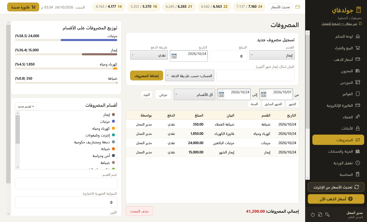 المصروفات وأقسامها — برنامج جولدفاي لمحلات الذهب