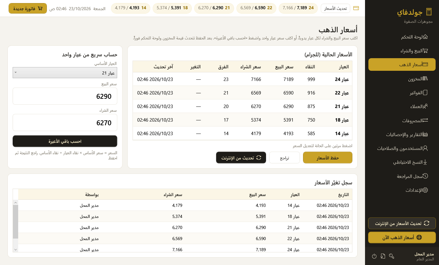 أسعار الذهب — برنامج جولدفاي لمحلات الذهب