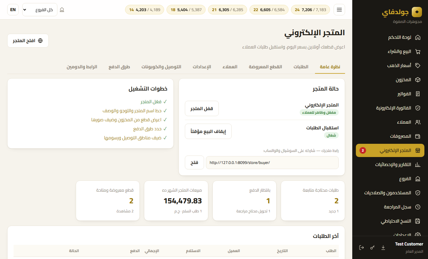 لوحة المتجر: الطلبات والتشغيل — برنامج جولدفاي لمحلات الذهب