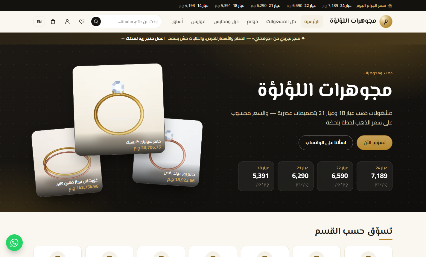 المتجر الإلكتروني: واجهة متجر المحل — برنامج جولدفاي لمحلات الذهب